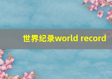 世界纪录world record